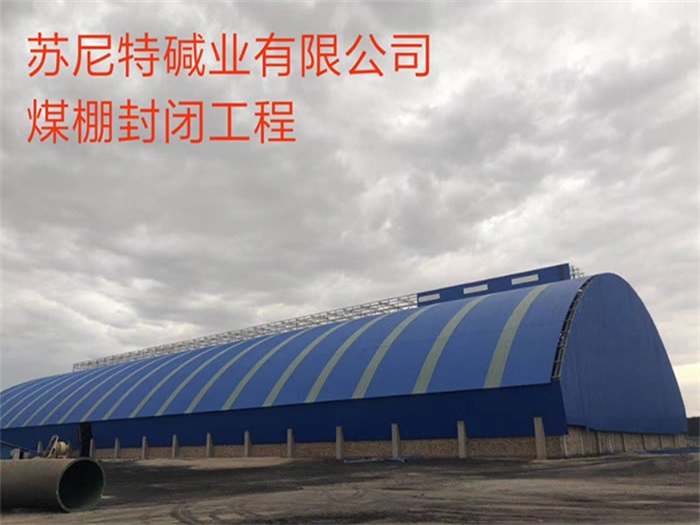 怀柔煤棚封闭工程