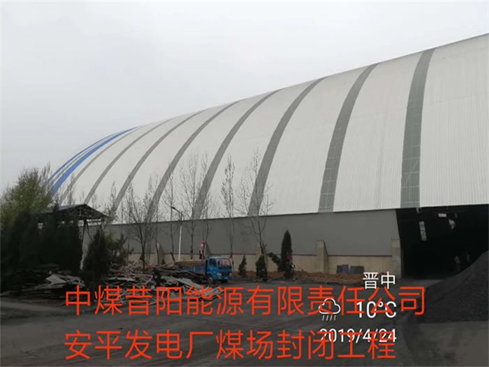 怀柔发电厂煤场封闭工程