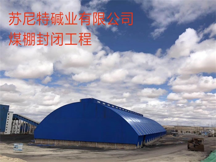 怀柔煤棚封闭工程